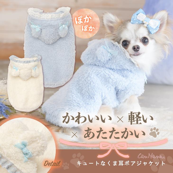 CanNana 犬 服 犬の服 アウター 冬服 キュートなくま耳ボアジャケット