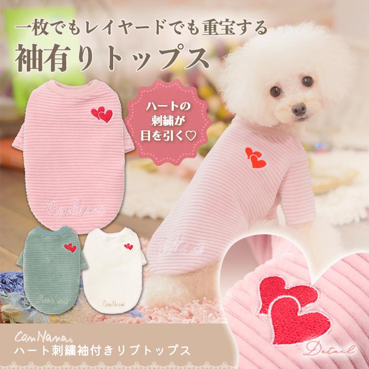 CanNana 犬 服 犬の服 秋冬 ハート刺繍袖付きリブトップス リブ 温かい