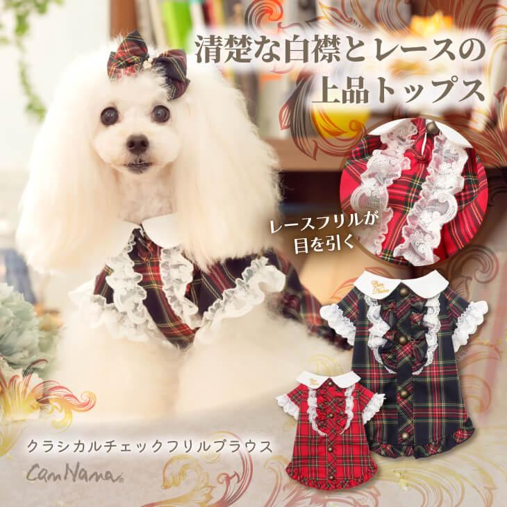 CanNana 犬 犬服 秋冬 ドックウェア トップス タータンチェック