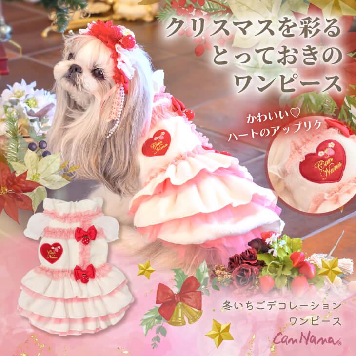 きゃんナナ 冬いちごデコレーションワンピース ホワイト L Decoration