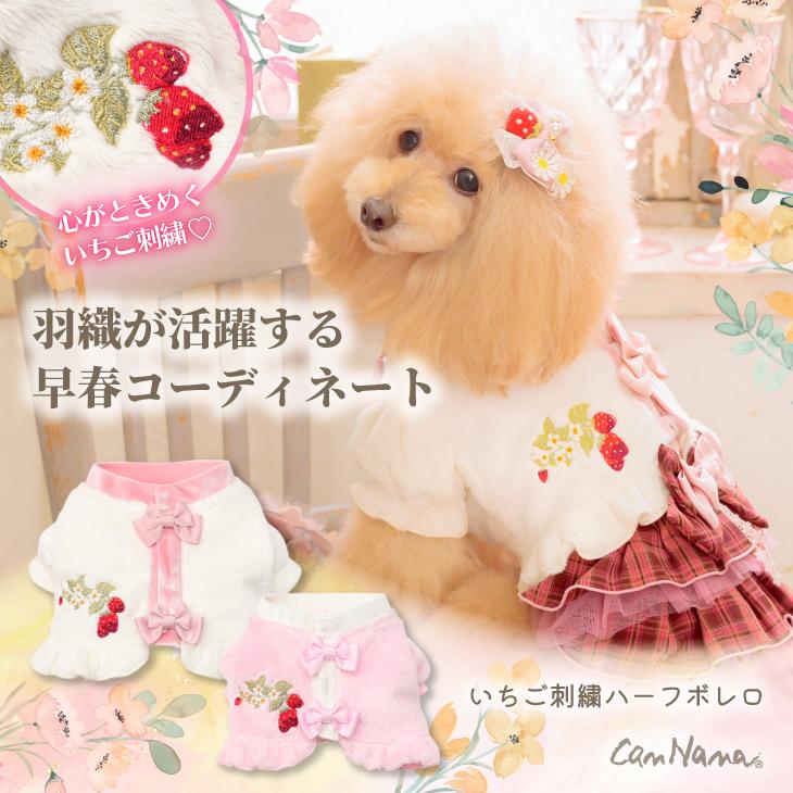 CanNana ボレロ ハーフ アウター 防寒 犬服 いちご ブランド 小型犬