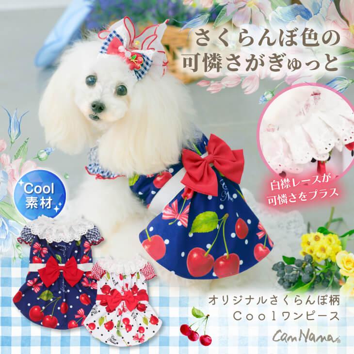 CanNana 犬服 春 夏 ワンピース さくらんぼ 柄 リボン COOL素材 小型犬