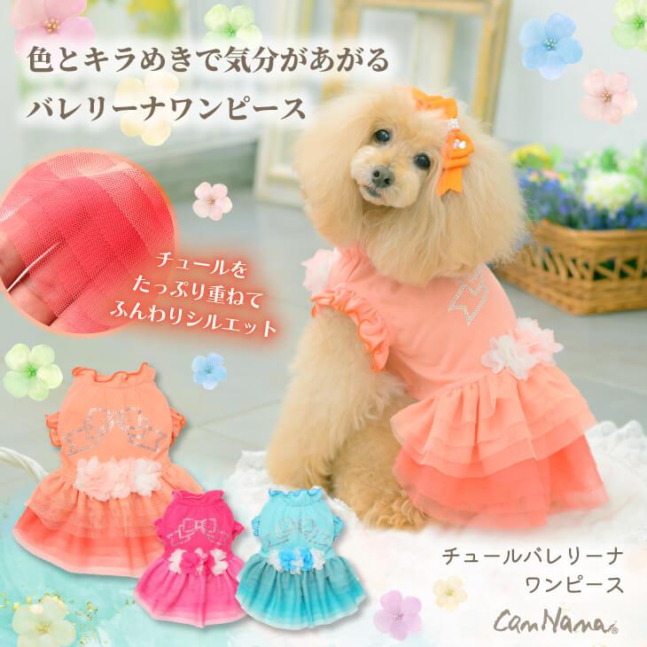 CanNana 犬服 春 ワンピース チュール フリル リボン ラインストーン