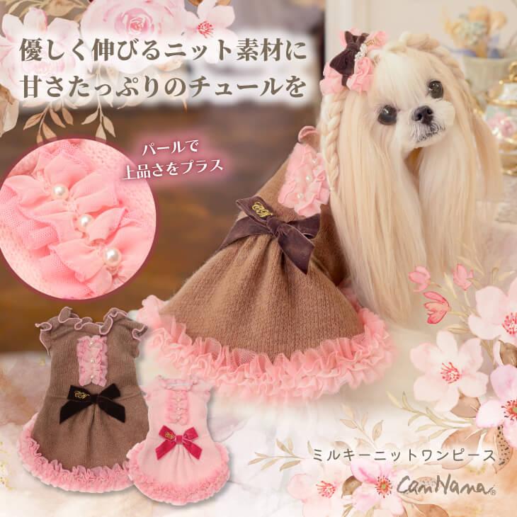 犬 犬服 秋冬服 ドックウェア ワンピース ニット かわいい フリフリ 小型犬 ブランド きゃんナナ 1196 | CanNana