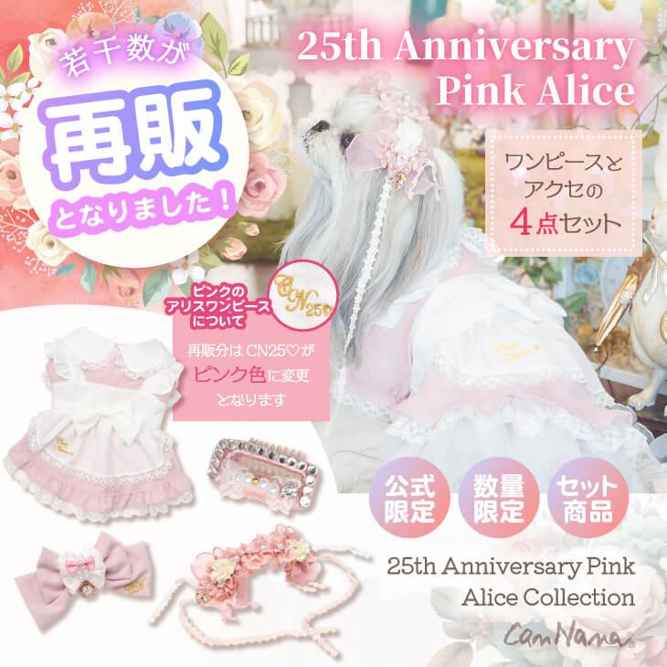きゃんナナ 25thアニバーサリーピンクアリスコレクション Lサイズ 公式