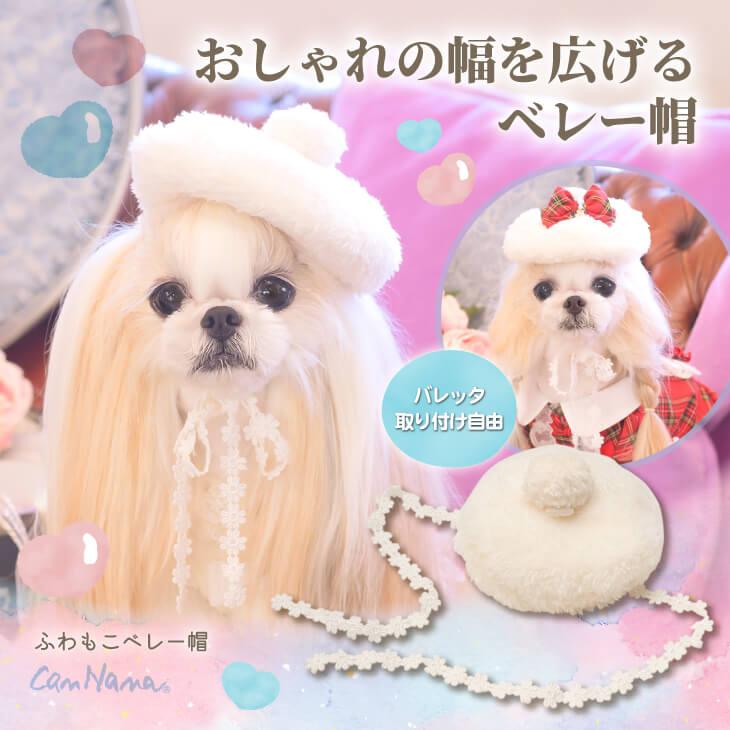 犬服・アクセサリー yukayane CanNana 犬 帽子 アクセサリー アクセ ギフト プレゼント 小型犬 犬服