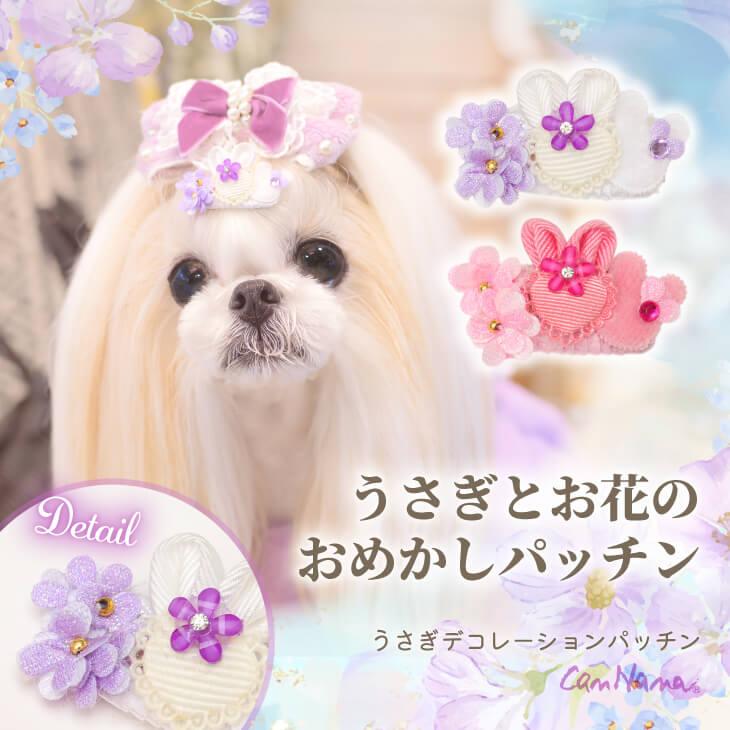 犬 コームパッチン アクセサリー アクセ ギフト プレゼント 小型犬 犬服  撮影 きゃんナナ うさぎ パッチン AC-045 ラベンダー ピンク