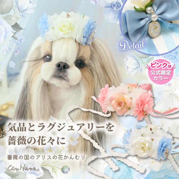 不思議 の 国 の アリス 犬花 CanNana 花かんむり ドッグアクセサリー