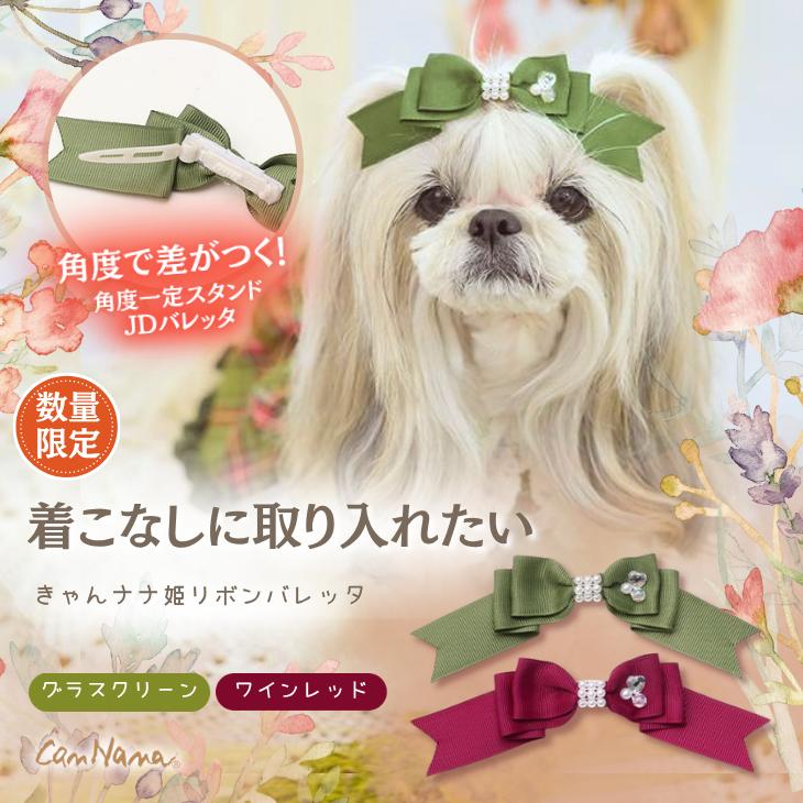 角度一定スタンド式】犬 アクセサリー リボン バレッタ プレゼント