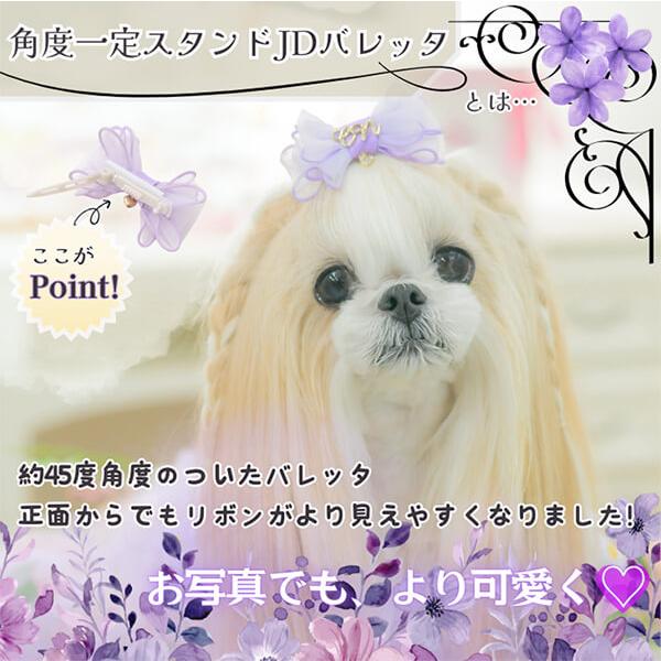 角度一定スタンド式】犬 アクセサリー リボン バレッタ プレゼント