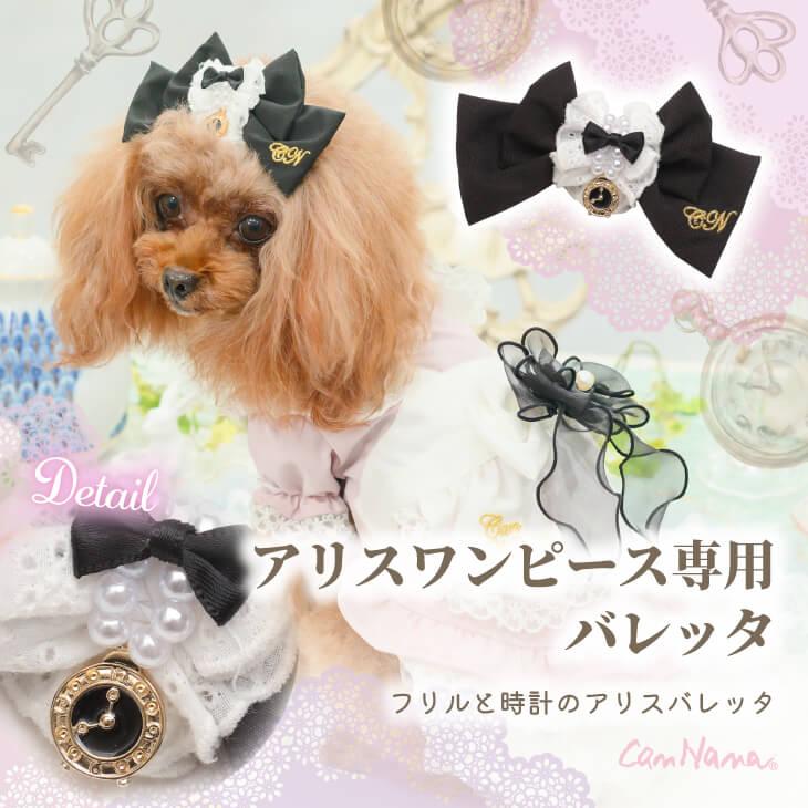CanNana リボン バレッタ アクセサリー 不思議の国のアリス 犬服