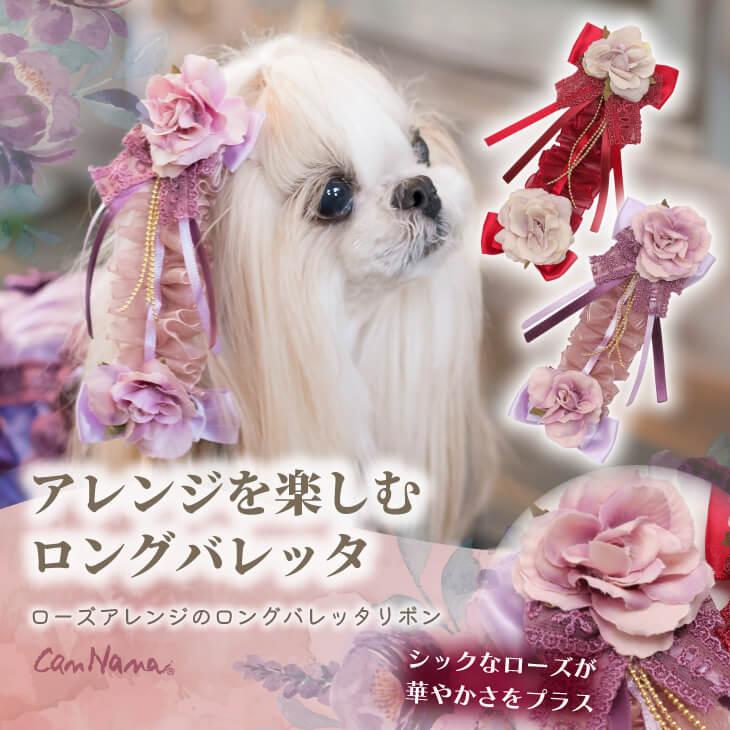 CanNana 犬 リボン バレッタ ローズ 薔薇 アクセサリー アクセ