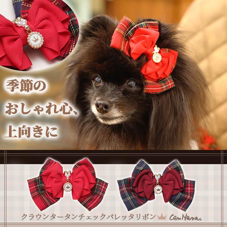 CanNana 犬 リボン バレッタ チェック タータンチェック アクセサリー