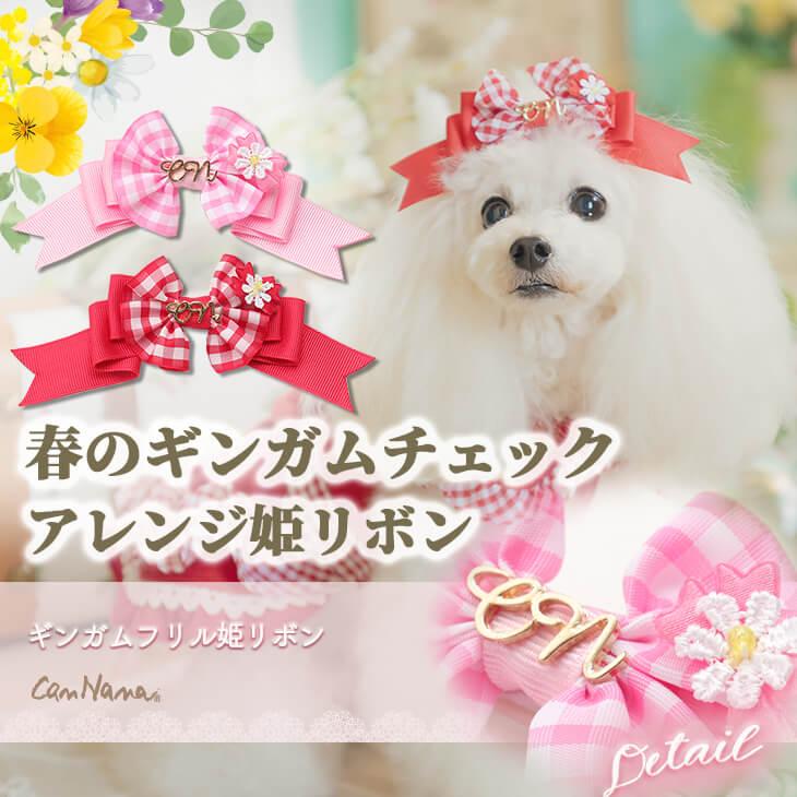CanNana 犬 アクセサリー 春 角度一定スタンド式 ギンガムフリル姫