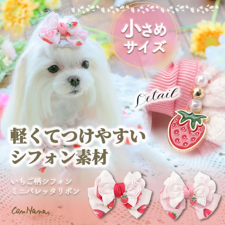 CanNana 犬 アクセサリー 春 角度一定スタンド式 いちご柄シフォンミニ
