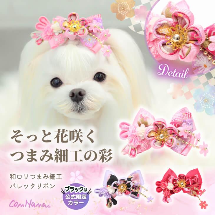 CanNana 犬 バレッタ アクセサリー リボン アクセ 秋冬 正月 つまみ