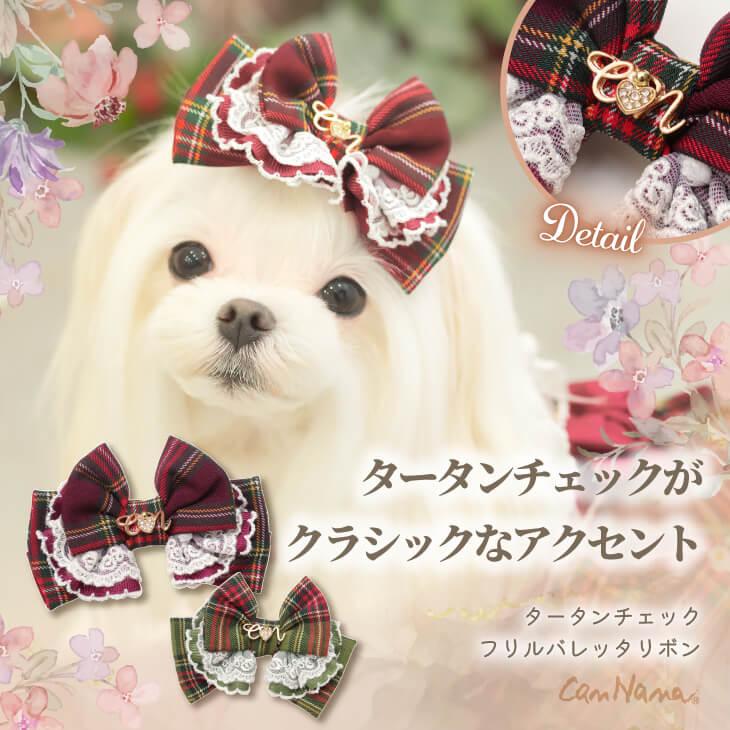 CanNana 犬 バレッタ アクセサリー リボン アクセ 秋冬 タータン