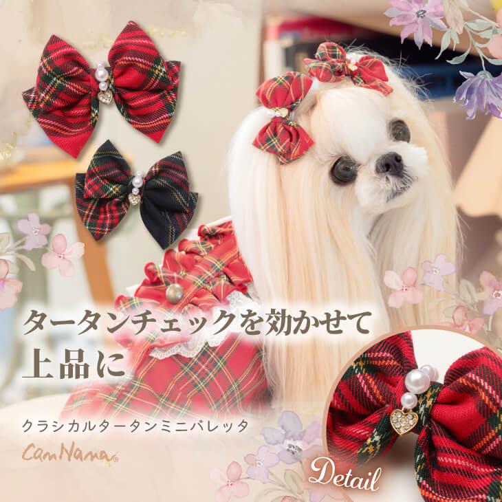 CanNana 犬 バレッタ アクセサリー リボン アクセ 秋冬 タータン