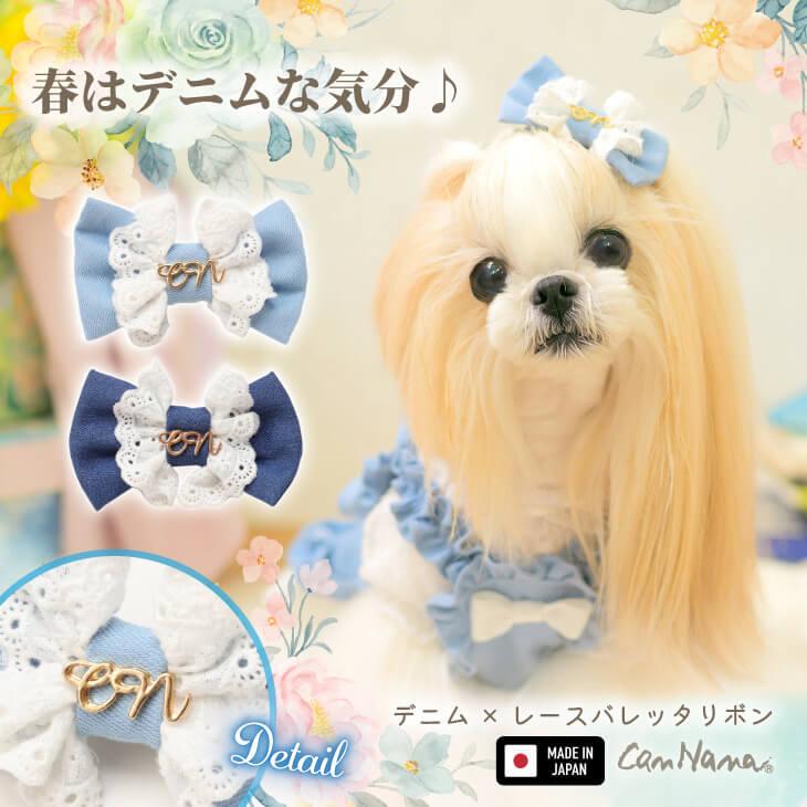 CanNana 犬 アクセサリー バレッタ リボン デニム レース ロゴ リンク