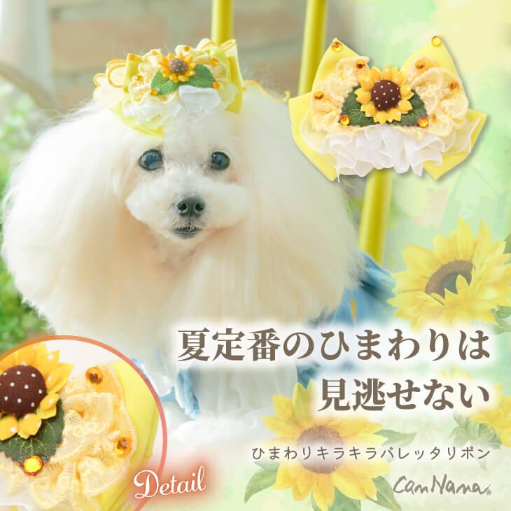 CanNana 犬 アクセサリー 夏 ひまわり バレッタ アクセ ギフト