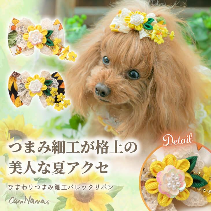 CanNana 犬 アクセサリー 夏 ひまわり バレッタ アクセ ギフト