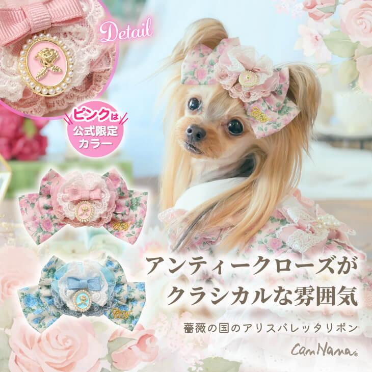きゃんナナ　アリス　L バレッタつき CanNana バレッタリボン ドッグアクセサリー 不思議の国のアリス きゃ