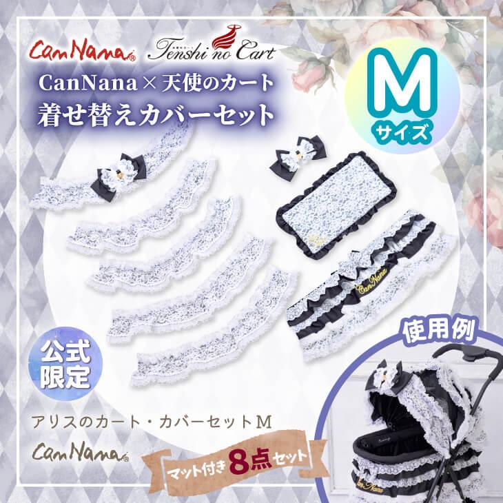 CanNana カバー 着せ替え 天使のカート ミアキス ペットカート カート