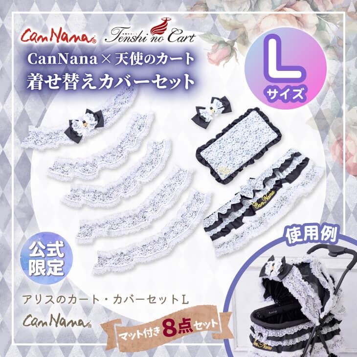 CanNana カバー 着せ替え 天使のカート ミアキス ペットカート カート