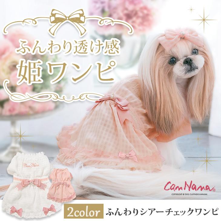 犬 服 犬服 春夏 ワンピース 透け チェック 犬の服 新作 きゃんナナ ドッグウェア ブランド 1010 きゃんナナオンラインショップ 通販 Yahoo ショッピング