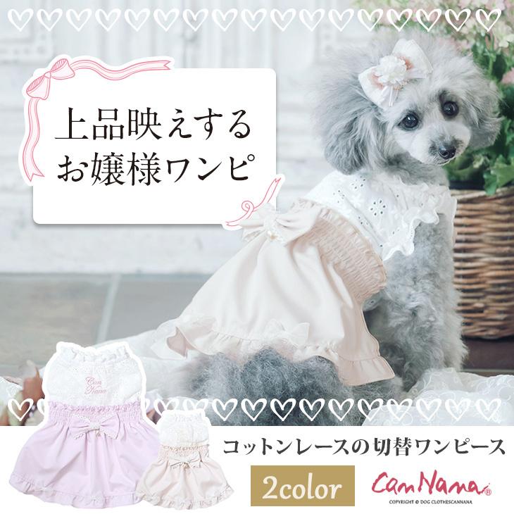 犬 服 犬服 春夏 ワンピース コットン ブランド 犬の服 新作 レース オンラインショッピング きゃんナナ ドッグウェア