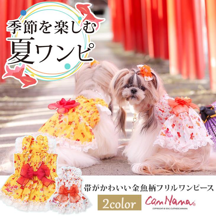 犬 服 犬服 春夏 金魚 フリル リボン ワンピース 犬の服 新作 きゃんナナ ドッグウェア ブランド 1024 きゃんナナオンラインショップ 通販 Yahoo ショッピング