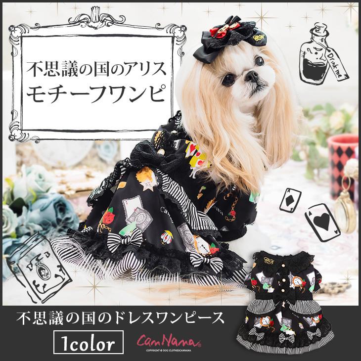送料無料新品 犬 服 犬服 アリス 犬の服 新作 きゃんナナ ドッグ