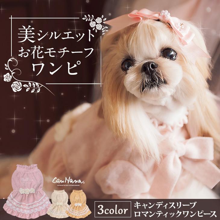 犬 服 犬服 ワンピース ロマンティック お花 レース フリル 犬の服 新作 きゃんナナ ドッグウェア ブランド 1034 きゃんナナオンラインショップ 通販 Yahoo ショッピング
