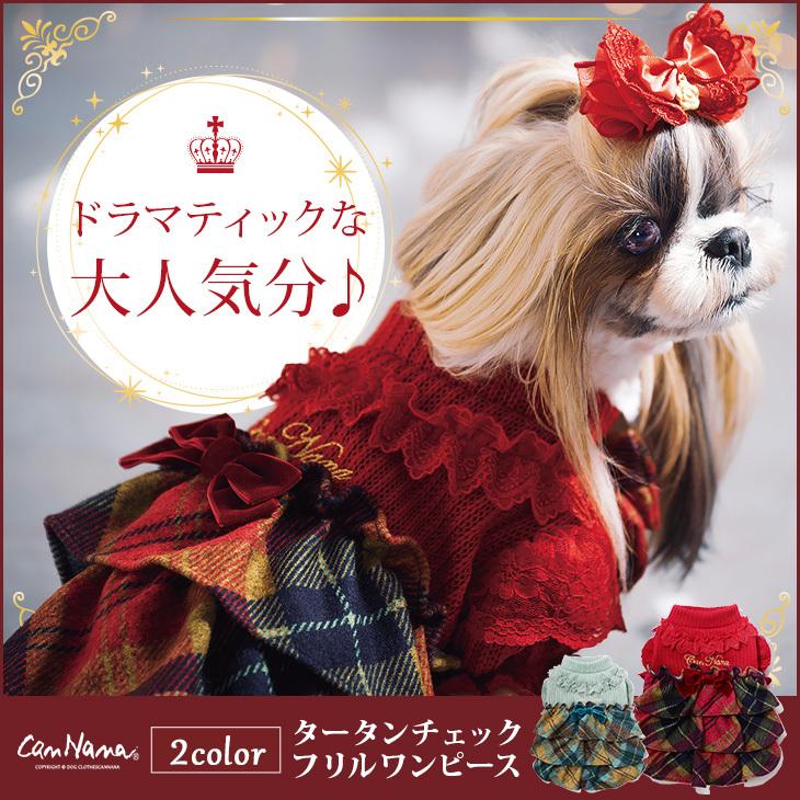 犬 服 犬服 フリル レース ワンピース タータンチェック レッド 犬の服 新作 きゃんナナ ドッグウェア ブランド 1036 きゃんナナオンラインショップ 通販 Yahoo ショッピング