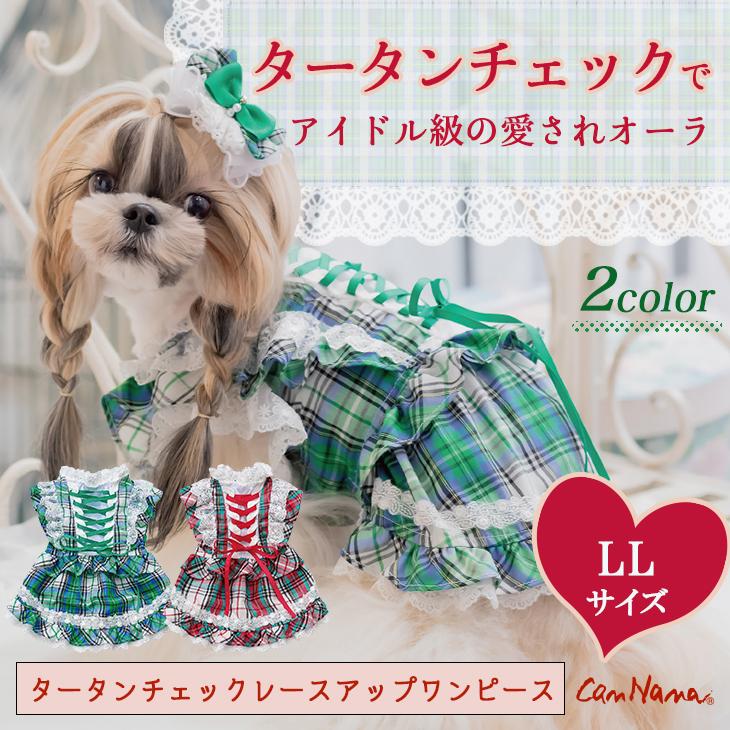 犬 服 犬服 ワンピース 春 夏 タータンチェック リボン レース フリル 犬の服 新作 きゃんナナ ドッグウェア ブランド