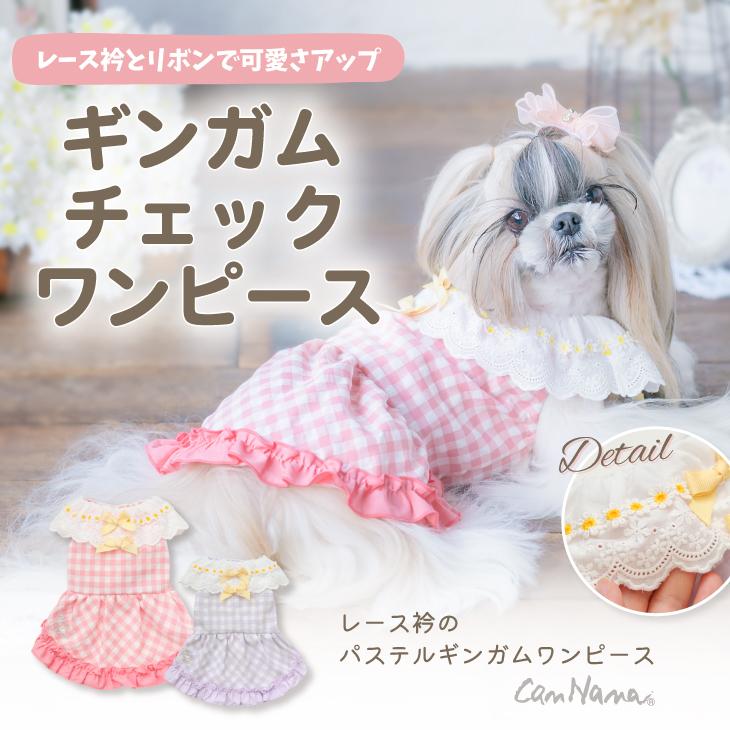 CanNana 犬 服 犬服 春夏 レース衿のパステルギンガム ワンピース