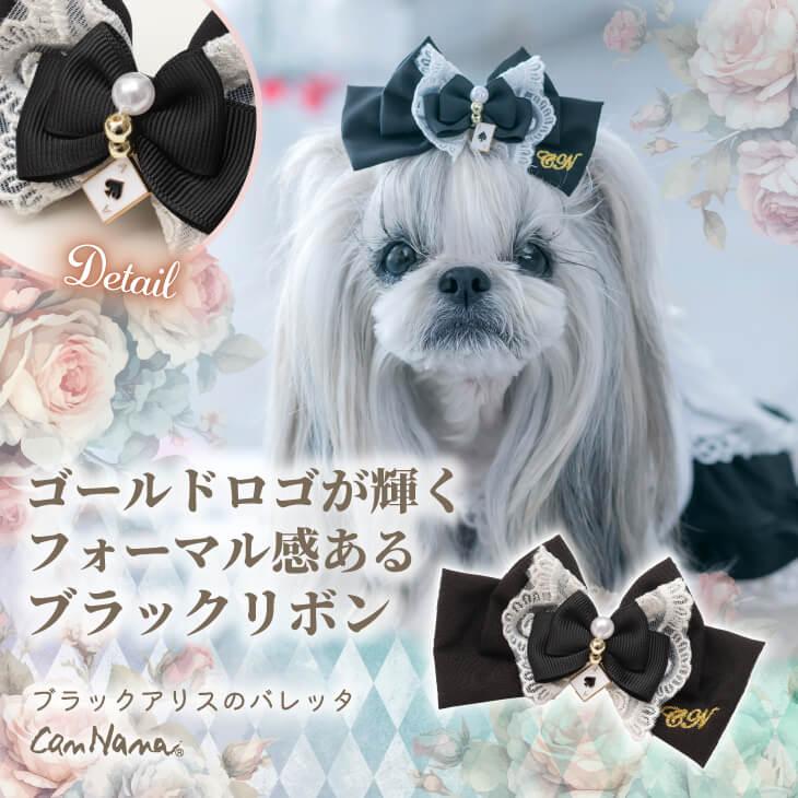 きゃんナナ　アリス　L バレッタつき 楽天市場】きゃんナナ CanNana アリスロングバレッタ LB-312【小型犬
