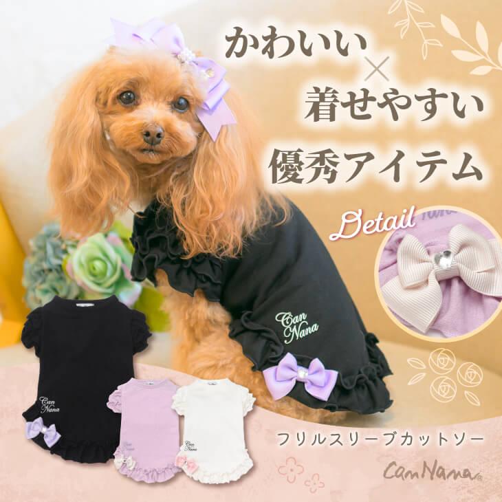 CanNana 犬 犬服 カットソー インナー 着せやすい 伸びる 年中着れる