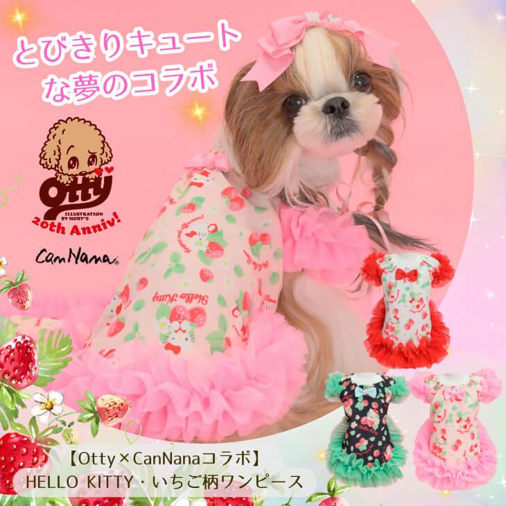 CanNana 犬服 ドックウェア ワンピース 春夏 ハローキティ サンリオ
