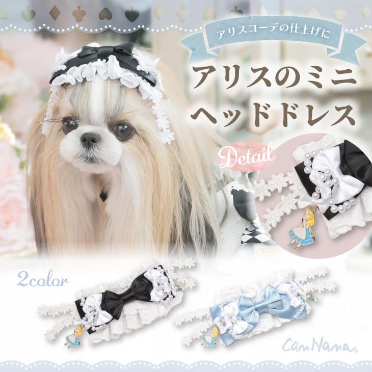 CanNana 犬 アクセサリー アリスのミニヘッドドレス リボン バレッタ