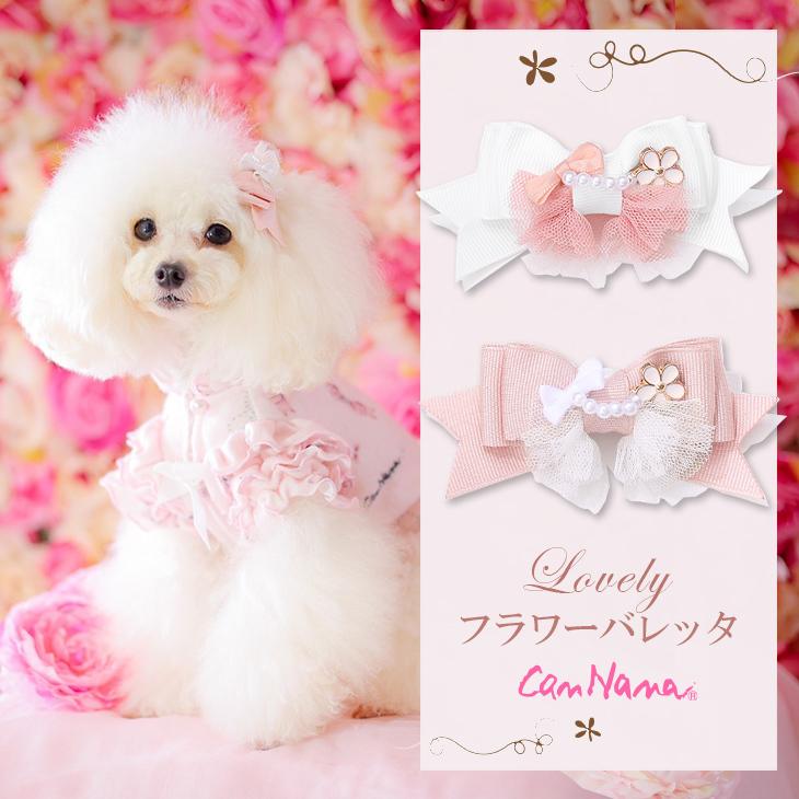 犬 アクセサリー リボン バレッタ 秋冬 花 可愛い 簡単 きゃんナナ ブランド Lb 226 きゃんナナオンラインショップ 通販 Yahoo ショッピング