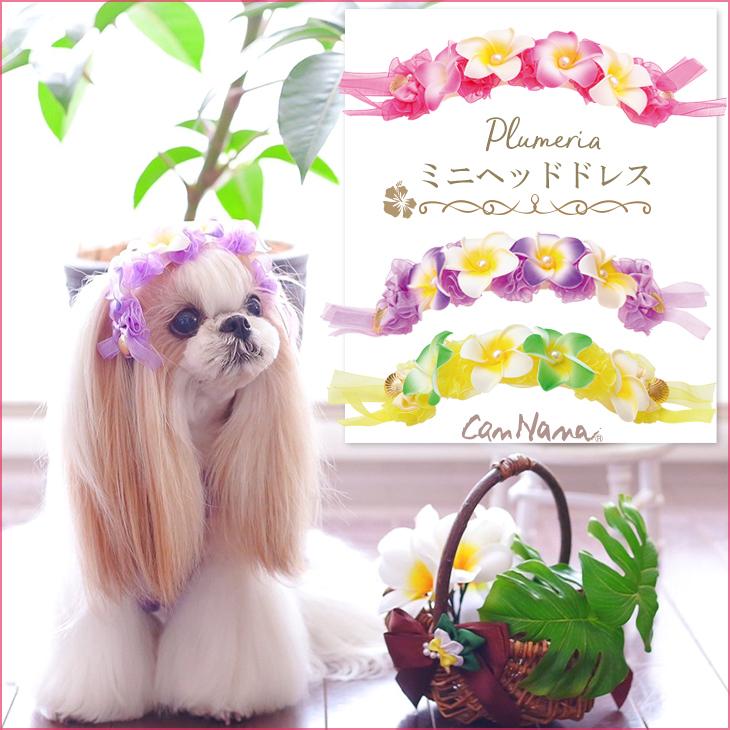CanNana 犬 アクセサリー バレッタ ヘッドドレス プルメリア フラワー