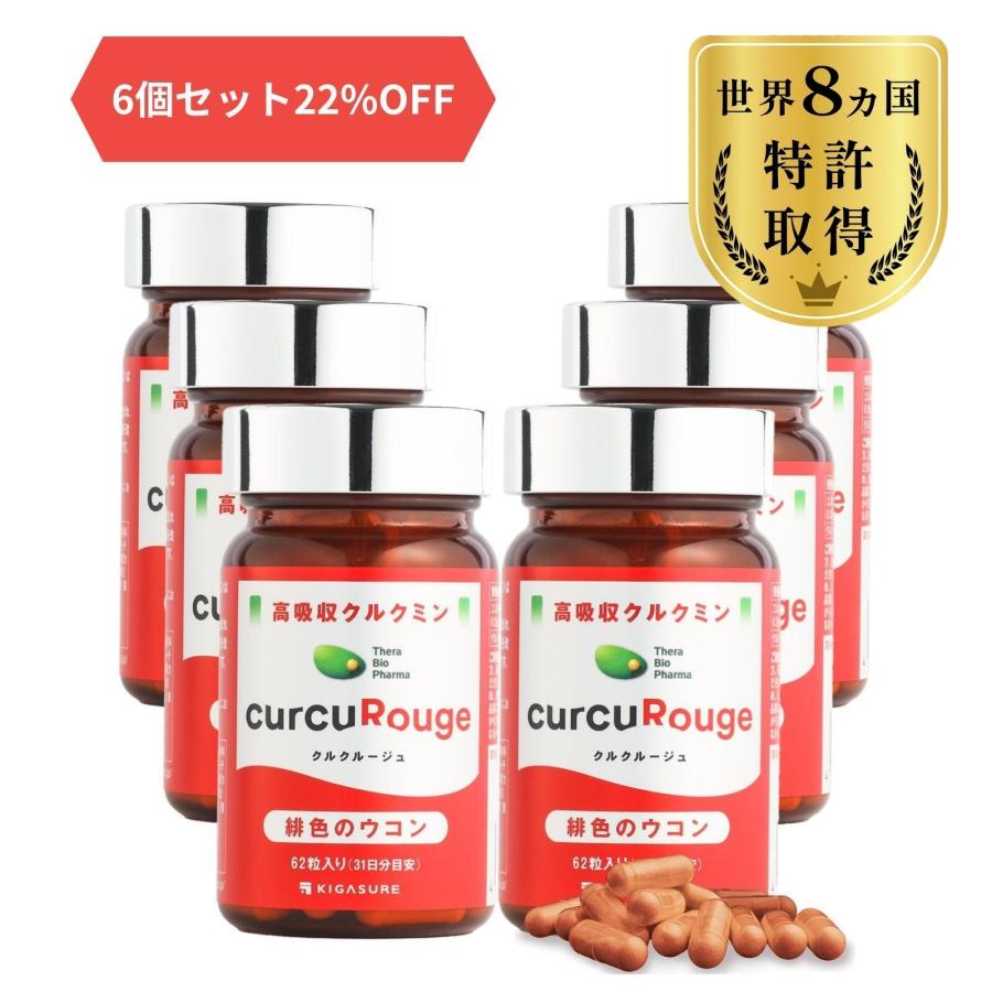 高吸収型 クルクミン クルクルージュ サプリメント 62粒 6個セット 
