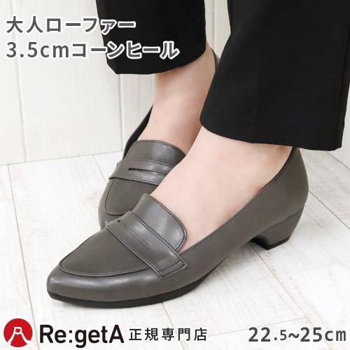 Re:getA（リゲッタ） SALE40%OFF パンプス RMP002 ローファー ポイン