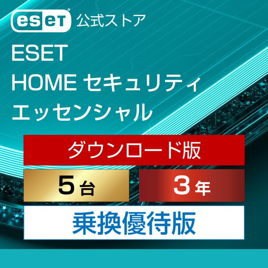 【乗換優待版】ESET(イーセット) HOME セキュリティ エッセンシャル 5台3年 ダウンロード  ( パソコン / スマホ / タブレット対応 | ウイルス対策 ) の商品画像