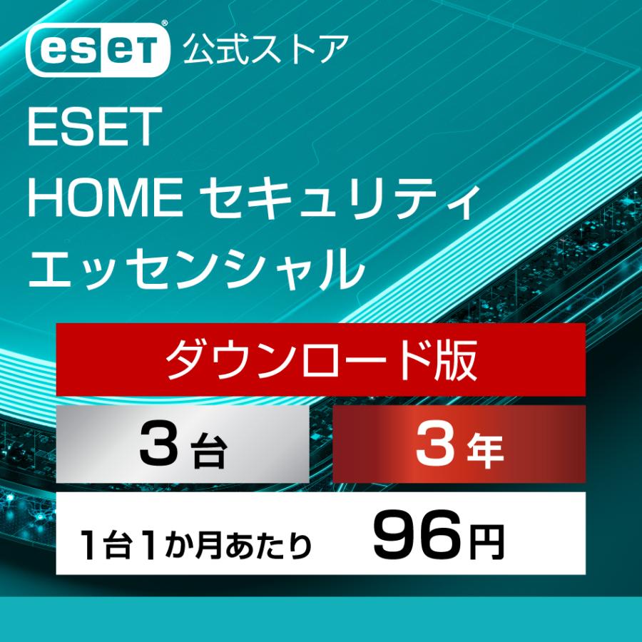 【ポイント10倍】ESET(イーセット) HOME セキュリティ エッセンシャル 3台3年 ダウンロード  ( パソコン / スマホ / タブレット対応 | ウイルス対策 )（Yahoo!・公式ストア キヤノンITS Yahoo!店）