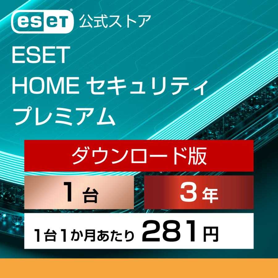 【ポイント10倍】ESET(イーセット) HOME セキュリティ プレミアム 1台3年 ダウンロード  ( パソコン / スマホ / タブレット対応 | ウイルス対策 )（Yahoo!・公式ストア キヤノンITS Yahoo!店）