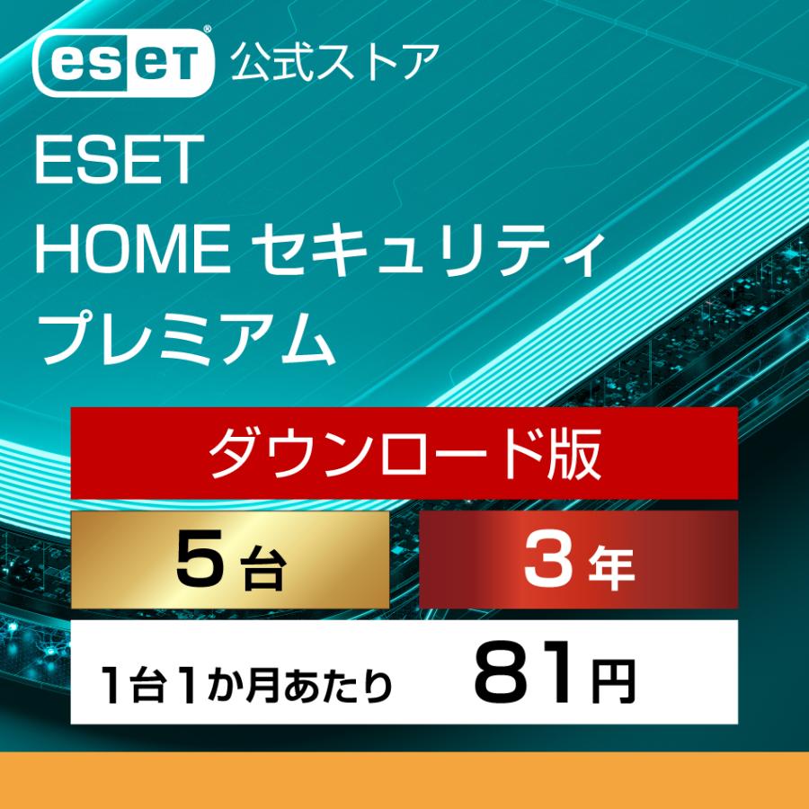 【ポイント15倍】ESET(イーセット) HOME セキュリティ プレミアム 5台3年 ダウンロード  ( パソコン / スマホ / タブレット対応 | ウイルス対策 )（Yahoo!・公式ストア キヤノンITS Yahoo!店）