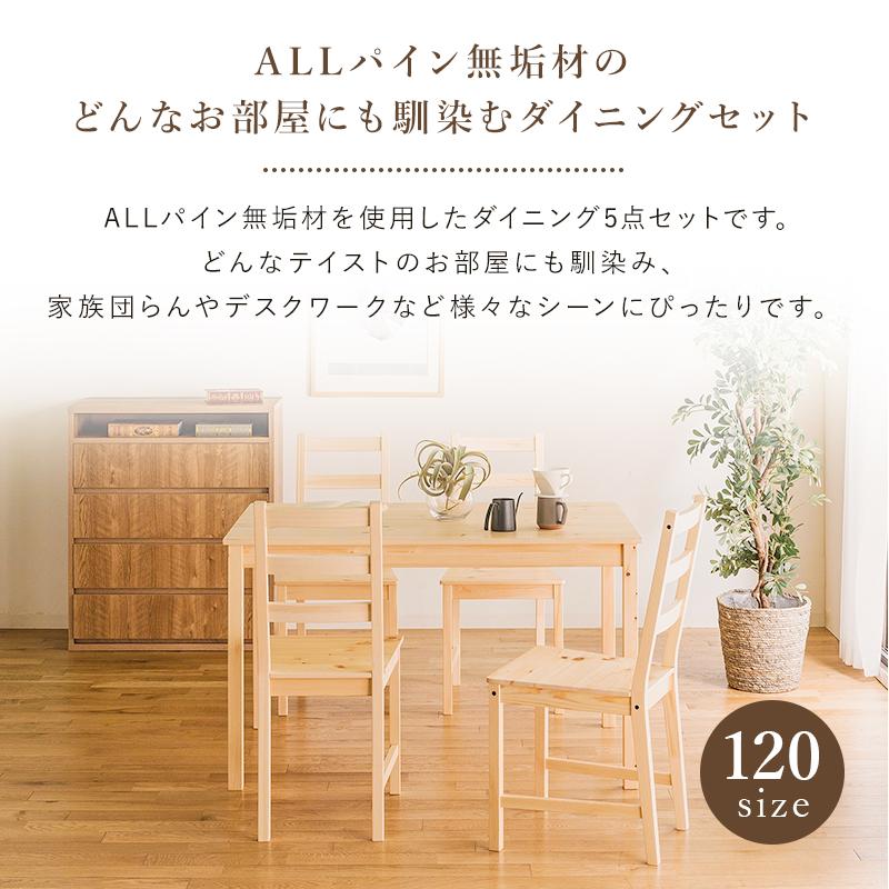 ダイニングテーブルセット 4人掛け 天然木 無垢材 ダイニング5点セット