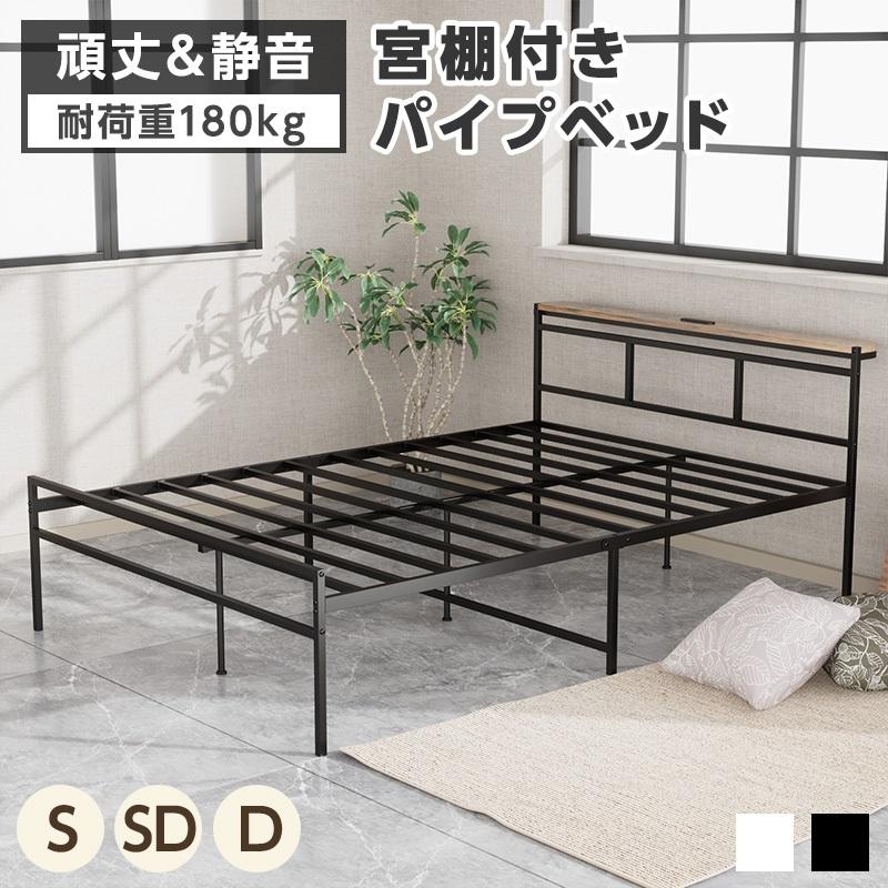 パイプベッド 宮棚 ベッド ベッドフレーム シングル セミダブル ダブル